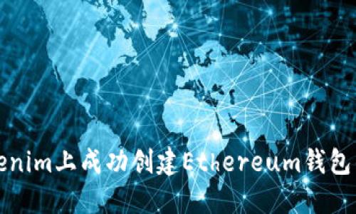 如何在Tokenim上成功创建Ethereum钱包的详细指南