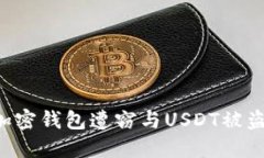 如何防止加密钱包遭窃与