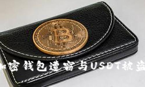 如何防止加密钱包遭窃与USDT被盗：全面指南