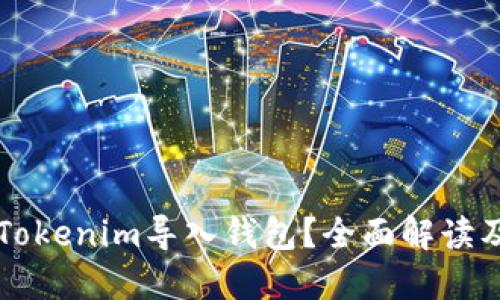 什么是Tokenim导入钱包？全面解读及其应用