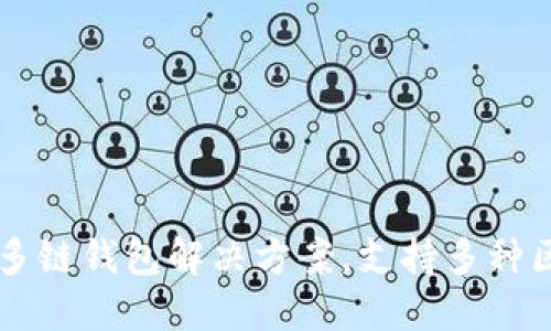 Tokenim：您的多链钱包解决方案，支持多种区块链资产管理