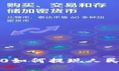TokenIM 2.0如何提现人民币：