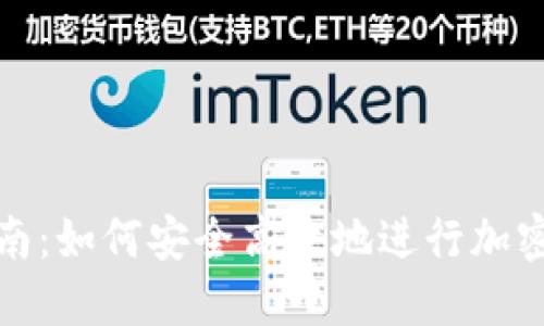 冷钱包转账指南：如何安全高效地进行加密货币资产转移