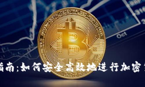 冷钱包转账指南：如何安全高效地进行加密货币资产转移