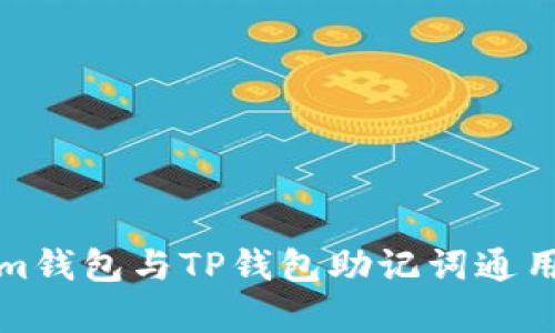 Tokenim钱包与TP钱包助记词通用性分析