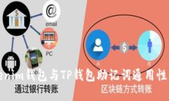 Tokenim钱包与TP钱包助记词