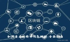 如何查看比特币钱包地址