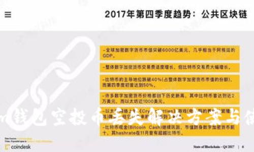 Tokenim钱包空投币丢失解决方案与使用指南