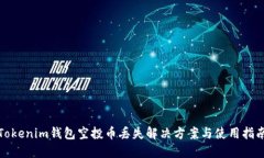 Tokenim钱包空投币丢失解决