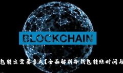 冷钱包转出需要多久？全