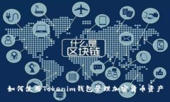 如何使用Tokenim钱包管理加
