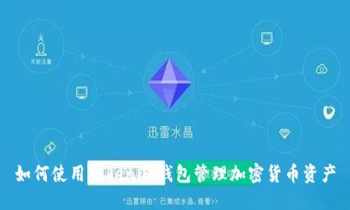 如何使用Tokenim钱包管理加密货币资产