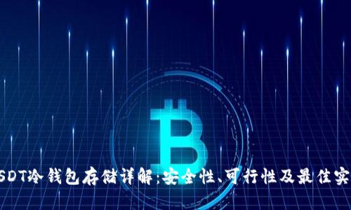 USDT冷钱包存储详解：安全性、可行性及最佳实践