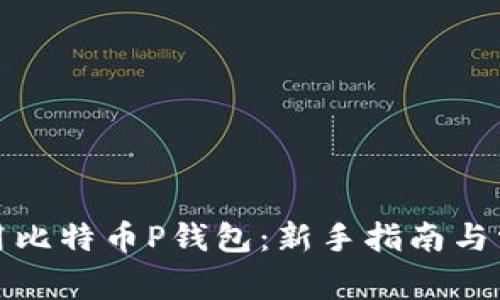 如何安全使用比特币P钱包：新手指南与常见问题解答