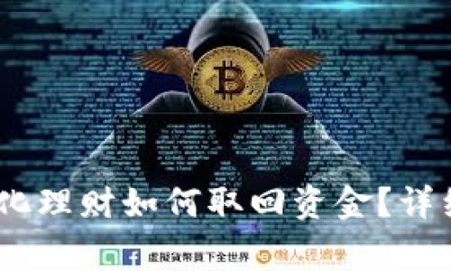 Tokenim 2.0 去中心化理财如何取回资金？详细指南与常见问题解答