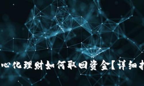 Tokenim 2.0 去中心化理财如何取回资金？详细指南与常见问题解答