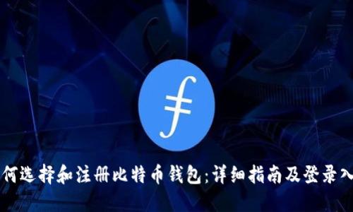 如何选择和注册比特币钱包：详细指南及登录入口