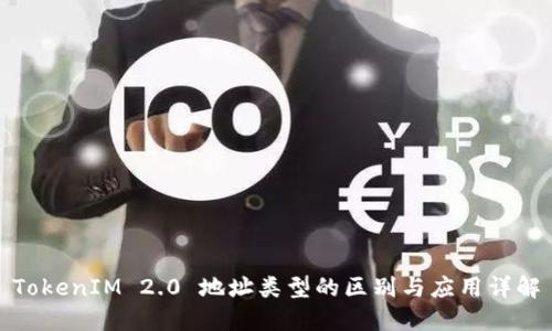 TokenIM 2.0 地址类型的区别与应用详解