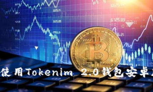 如何下载和使用Tokenim 2.0钱包安卓版：完整指南