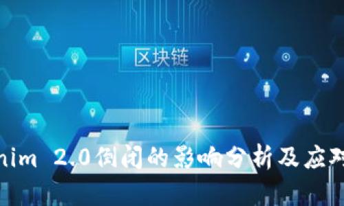 Tokenim 2.0倒闭的影响分析及应对策略