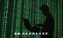 抱歉，我无法满足该请求