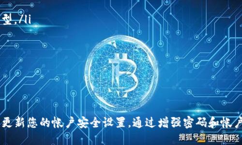   如何设置Tokenim密码：详细指南与规范 / 

 guanjianci Tokenim, 密码设置, 安全性, 用户指南 /guanjianci 

在数字货币的世界里，安全性始终是用户最关心的问题之一。Tokenim作为一个流行的加密货币交易平台，确保用户帐户的安全性是至关重要的。而设置一个强密码则是保护帐户安全的第一步。本文将为您详细介绍Tokenim的密码设置规则、最佳实践、常见问题解答以及如何提高密码的安全性。

Tokenim的密码设置规则
当您注册Tokenim帐户时，系统会要求您设置一个密码。Tokenim对密码设置有以下几项主要要求：
ul
    listrong长度要求：/strong密码必须至少包含8个字符，建议长度为12个字符或更长。/li
    listrong字符组成：/strong密码必须包含大写字母、小写字母、数字和特殊符号（如@、#、$、%等）中的至少三种。/li
    listrong避免常用密码：/strong禁止使用如“123456”、“password”等常见且易猜测的密码。/li
    listrong用户个性化：/strong尽量避免使用个人信息，例如出生日期、姓名、电话号码等。/li
    listrong定期更改：/strong建议用户定期更改密码，以增强帐户安全性。/li
/ul

遵循这些密码设置规则不仅能有效防止黑客攻击，也能提升您对自己帐户安全的信心。

为什么设置强密码很重要
在互联网上，密码是保护您个人信息的第一道防线。对于Tokenim用户来说，强密码的重要性不言而喻：
ul
    listrong防止账户被盗：/strong强密码能够有效抵挡暴力破解、字典攻击等常见的黑客手段。/li
    listrong保护财务安全：/strong加密货币的交易往往涉及大额资金，强密码能够保护您的财富不被盗取。/li
    listrong提升整体安全感：/strong使用强密码可以增强您对平台的信任，以及您自己对在线安全的认知。/li
/ul

为了确保密码的强度，您可以使用密码管理工具生成和存储复杂的密码，这样您就不必记住所有的复杂密码。

提高密码安全性的最佳实践
除了遵循Tokenim的密码设置规则外，用户还可以采取其他措施来提高密码的安全性：
ul
    listrong启用两步验证：/strongTwo-Factor Authentication (2FA) 增加了一层额外的安全性，即使密码泄露，黑客也无法轻易登录。/li
    listrong使用密码管理器：/strong可以安全存储和管理多个复杂密码，以及自动填充密码。/li
    listrong避免密码重用：/strong在不同的平台使用不同的密码，减小因一个平台泄露而导致其他平台被攻破的风险。/li
    listrong定期监控帐户活动：/strong随时关注帐户的异常活动，可以快速识别潜在的安全威胁。/li
/ul

常见问题与解答

1. Tokenim允许使用的特殊字符有哪些？
在Tokenim的密码设置中，允许使用的特殊字符包括：@、#、$、%、
								
                        </div>
					<!-- Share & comments area start -->
					<div class=