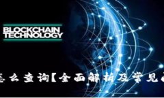 冷钱包怎么查询？全面解