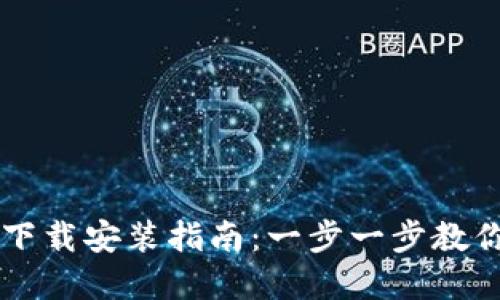 比特币数字钱包下载安装指南：一步一步教你安全设置和使用