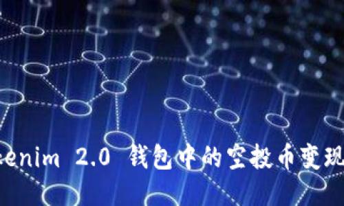 如何将Tokenim 2.0 钱包中的空投币变现：详细指南