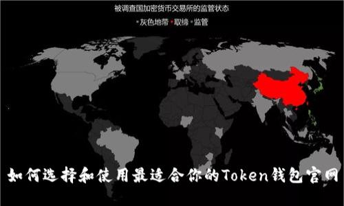如何选择和使用最适合你的Token钱包官网
