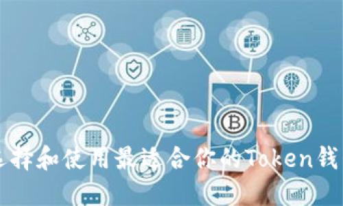 如何选择和使用最适合你的Token钱包官网