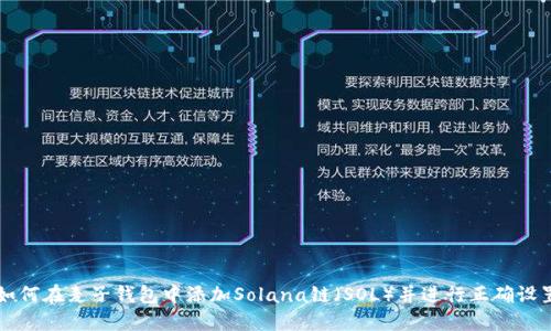 如何在麦子钱包中添加Solana链（SOL）并进行正确设置