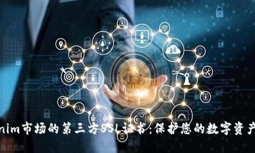 Tokenim市场的第三方SSL证书：保护您的数字资产安全