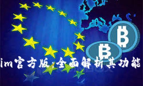 Tokenim官方版：全面解析其功能与应用