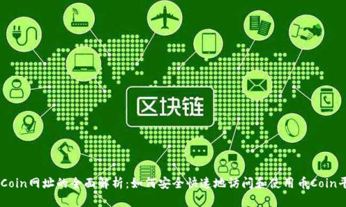 币Coin网址的全面解析：如何安全快速地访问和使用币Coin平台