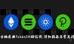 如何安全地更换TokenIM助记