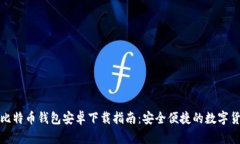 最新版比特币钱包安卓下