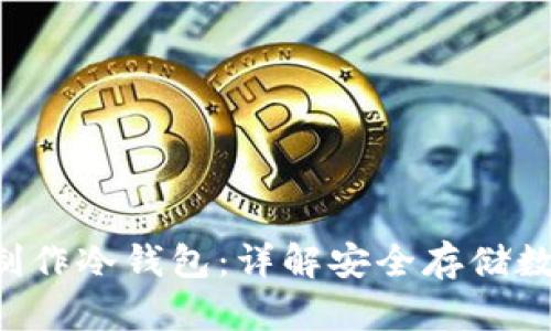 如何利用U盘制作冷钱包：详解安全存储数字资产的方法