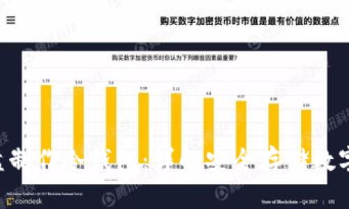 如何利用U盘制作冷钱包：详解安全存储数字资产的方法