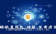 深度解析以太坊欧易钱包