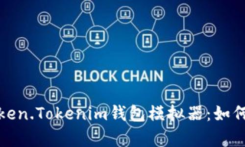 全面解析Token.Tokenim钱包模拟器：如何使用和优势