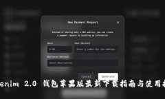Tokenim 2.0 钱包苹果版最新