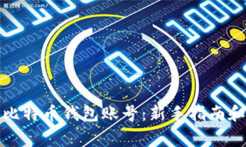 如何轻松创建比特币钱包账号：新手指南和常见问题解答