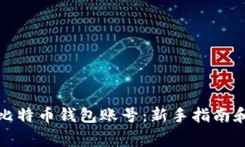 如何轻松创建比特币钱包账号：新手指南和常见问题解答
