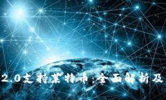 Tokenim2.0支持莱特币：全面
