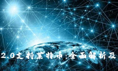 Tokenim2.0支持莱特币：全面解析及应用前景