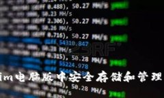 如何在Tokenim电脑版中安全