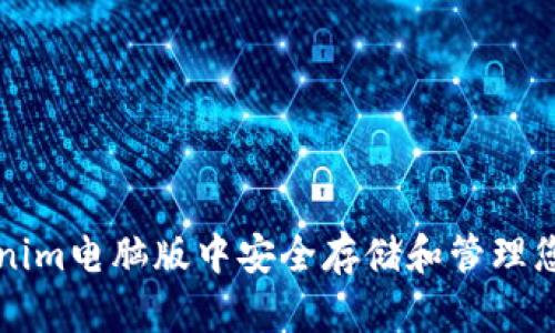 如何在Tokenim电脑版中安全存储和管理您的数字资产