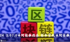 TokenIM 2.01.0币对转换指南：