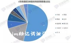  如何防止Tokenim助记词泄漏
